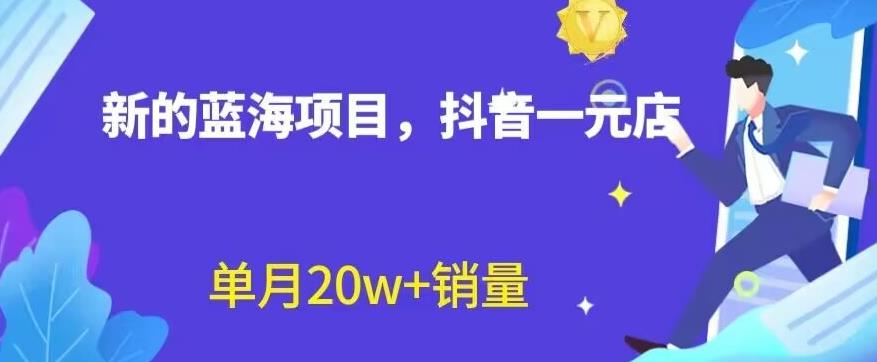 全新的蓝海赛道，抖音一元直播，不用囤货，不用出镜，照读话术也能20w 月销量【揭秘】-领航创业网