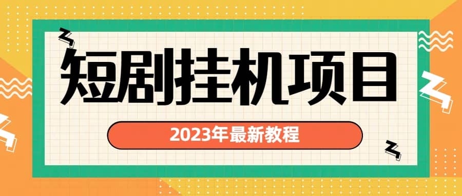 2023年最新短剧挂机项目：最新风口暴利变现项目-领航创业网