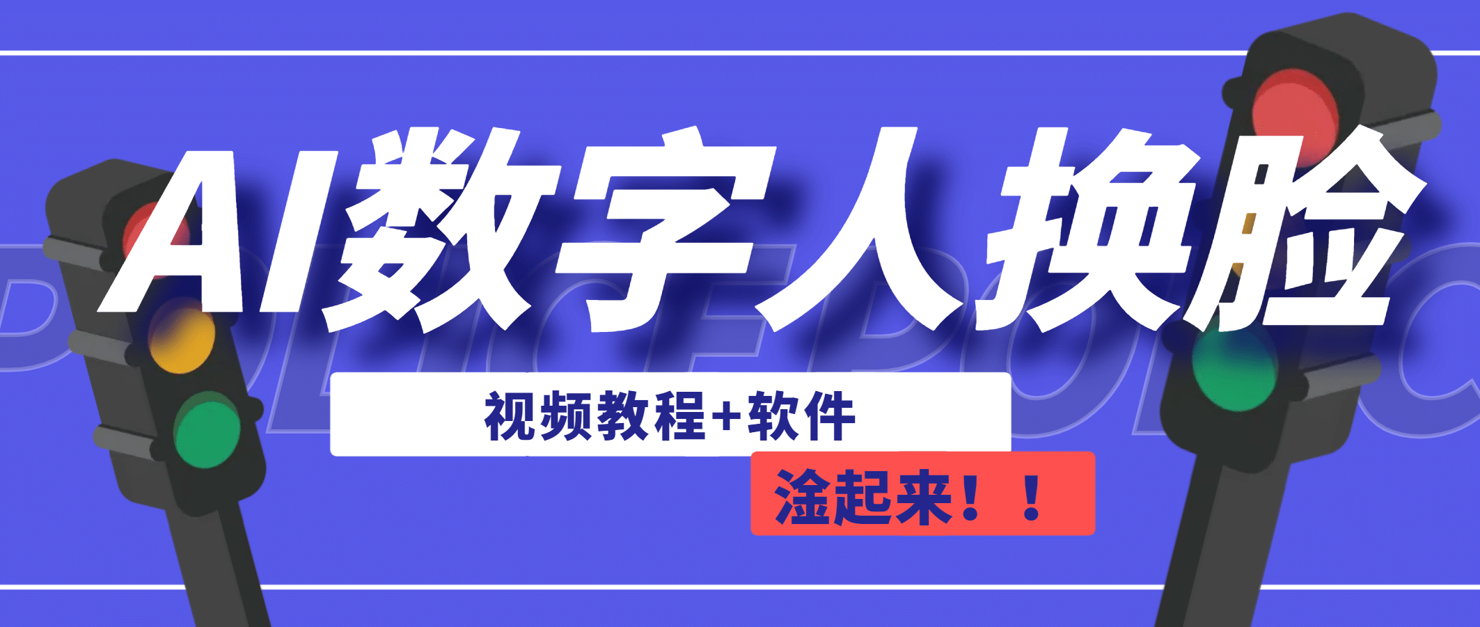 AI数字人换脸，可做直播（教程 软件）-领航创业网