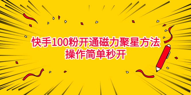 最新外面收费398的快手100粉开通磁力聚星方法操作简单秒开-领航创业网