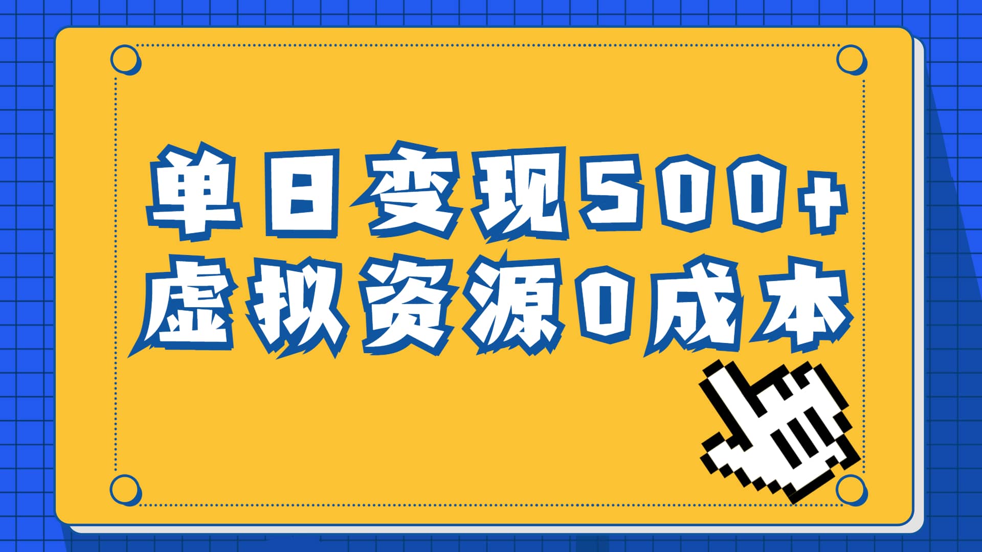 一单29.9元，通过育儿纪录片单日变现500 ，一部手机即可操作，0成本变现-领航创业网