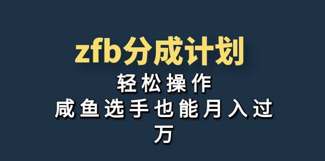 独家首发！zfb分成计划，轻松操作，咸鱼选手也能月入过万-领航创业网