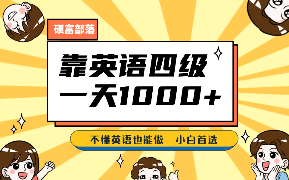 靠英语四级，一天1000 不懂英语也能做，小白保姆式教学 (附:1800G资料）-领航创业网