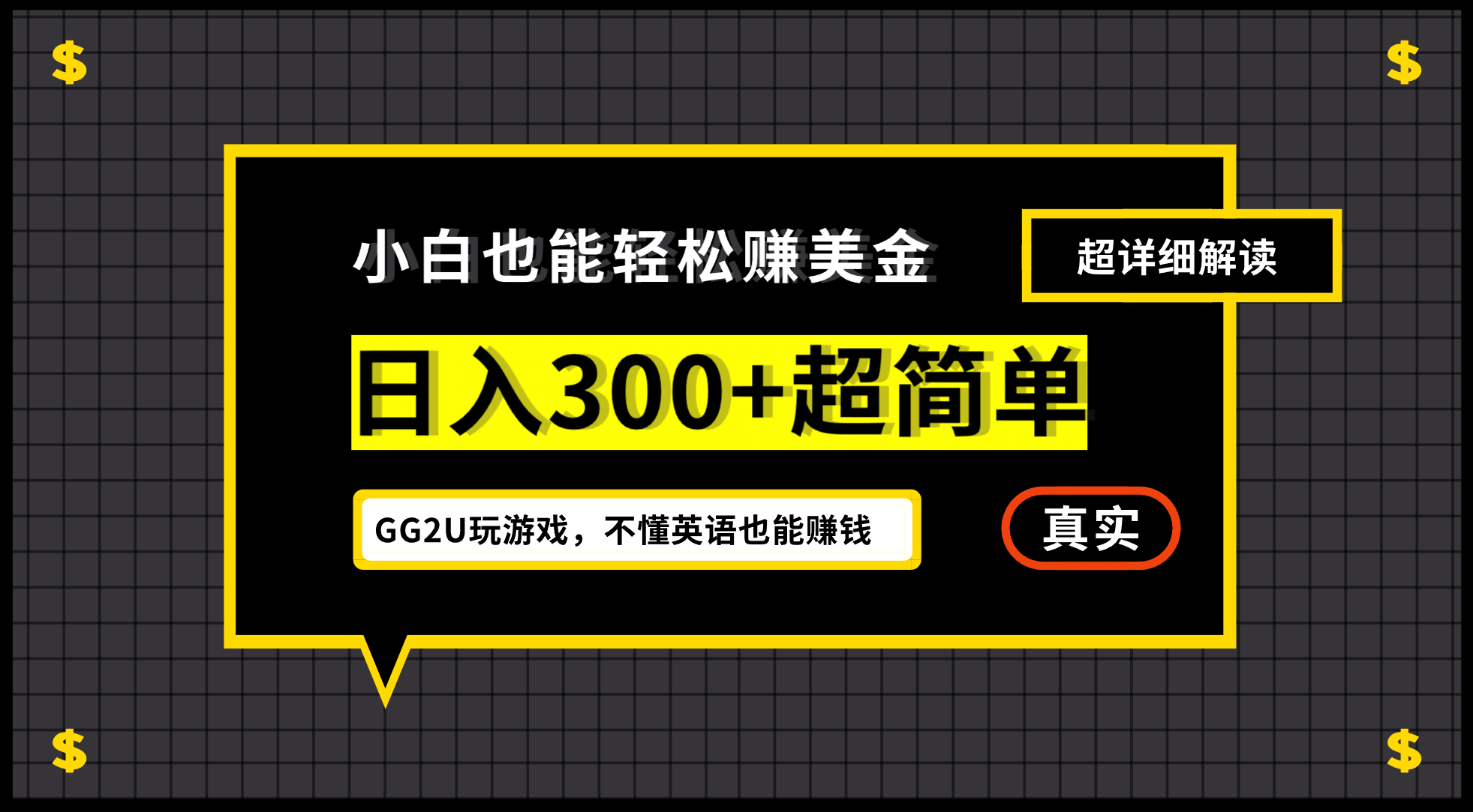 小白一周到手300刀，GG2U玩游戏赚美金，不懂英语也能赚钱-领航创业网