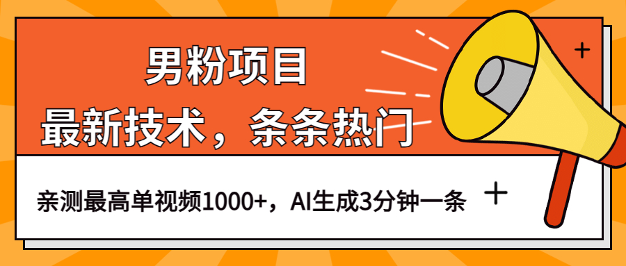 男粉项目，最新技术视频条条热门，一条作品1000 AI生成3分钟一条-领航创业网