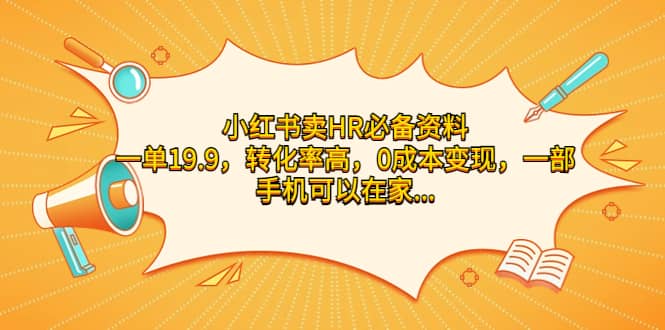 小红书卖HR必备资料，一单19.9，转化率高，0成本变现，一部手机可以在家操作-领航创业网