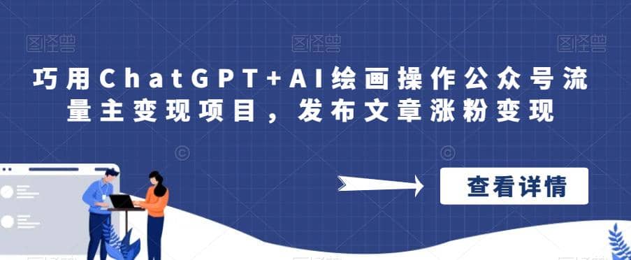 巧用ChatGPT AI绘画操作公众号流量主变现项目，发布文章涨粉变现-领航创业网