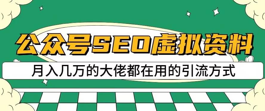 公众号SEO虚拟资料，操作简单，日入500 ，可批量操作【揭秘】-领航创业网