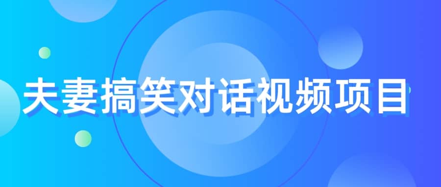 最冷门，最暴利的全新玩法，夫妻搞笑视频项目，虚拟资源一月变现10w-领航创业网