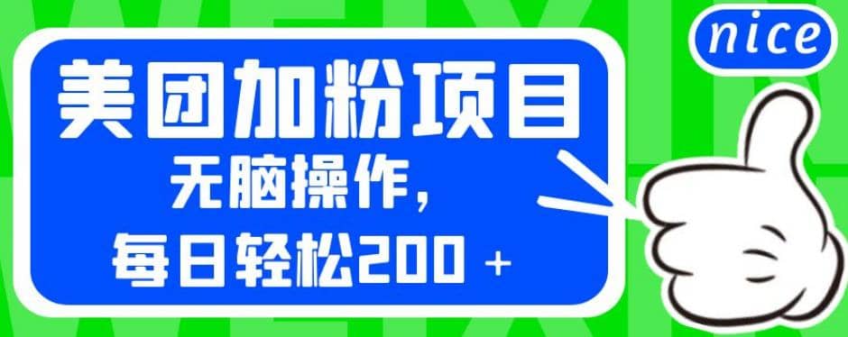 外面卖980的美团加粉项目，无脑操作，每日轻松200＋【揭秘】-领航创业网