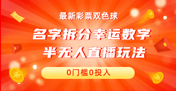 名字拆分幸运数字半无人直播项目零门槛、零投入，保姆级教程、小白首选-领航创业网