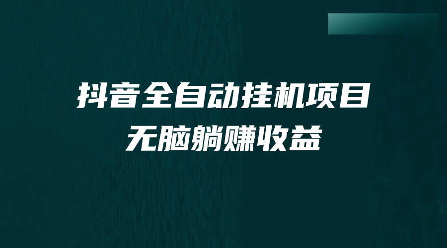 抖音全自动挂机薅羊毛，单号一天5-500＋，纯躺赚不用任何操作-领航创业网