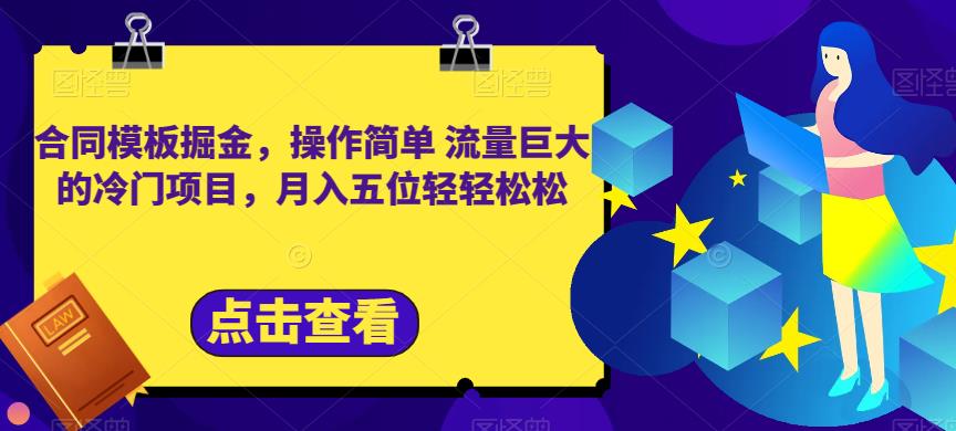 合同模板掘金，操作简单流量巨大的冷门项目，月入五位轻轻松松【揭秘】-领航创业网