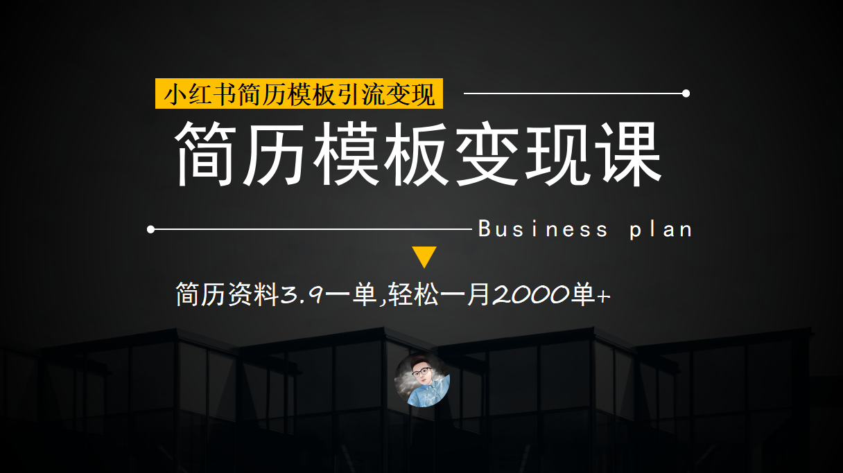 小红书简历模板引流变现课，简历资料3.9一单,轻松一月2000单 （教程 资料）-领航创业网