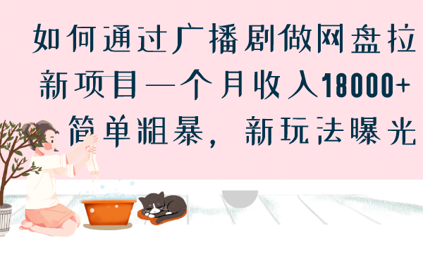 如何通过广播剧做网盘拉新项目一个月收入18000 ，简单粗暴，新玩法曝光-领航创业网