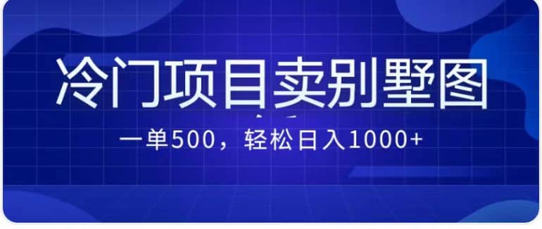 卖农村别墅方案的冷门项目最新2.0玩法 一单500 日入1000 （教程 图纸资源）-领航创业网