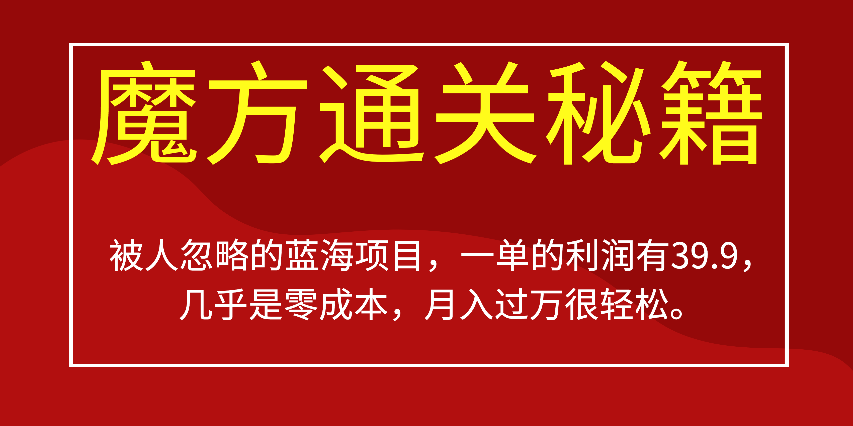 被人忽略的蓝海项目，魔方通关秘籍一单利润有39.9，几乎是零成本-领航创业网