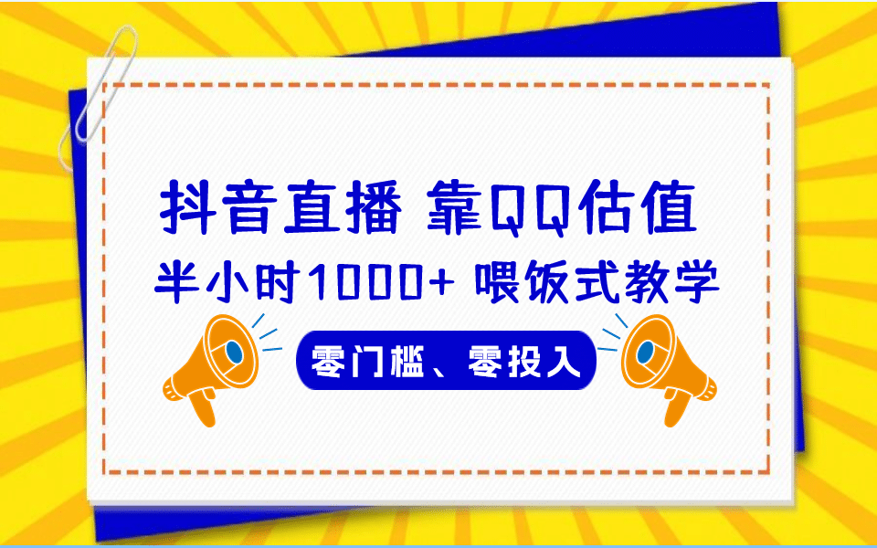 QQ号估值直播 半小时1000 ，零门槛、零投入，喂饭式教学、小白首选-领航创业网