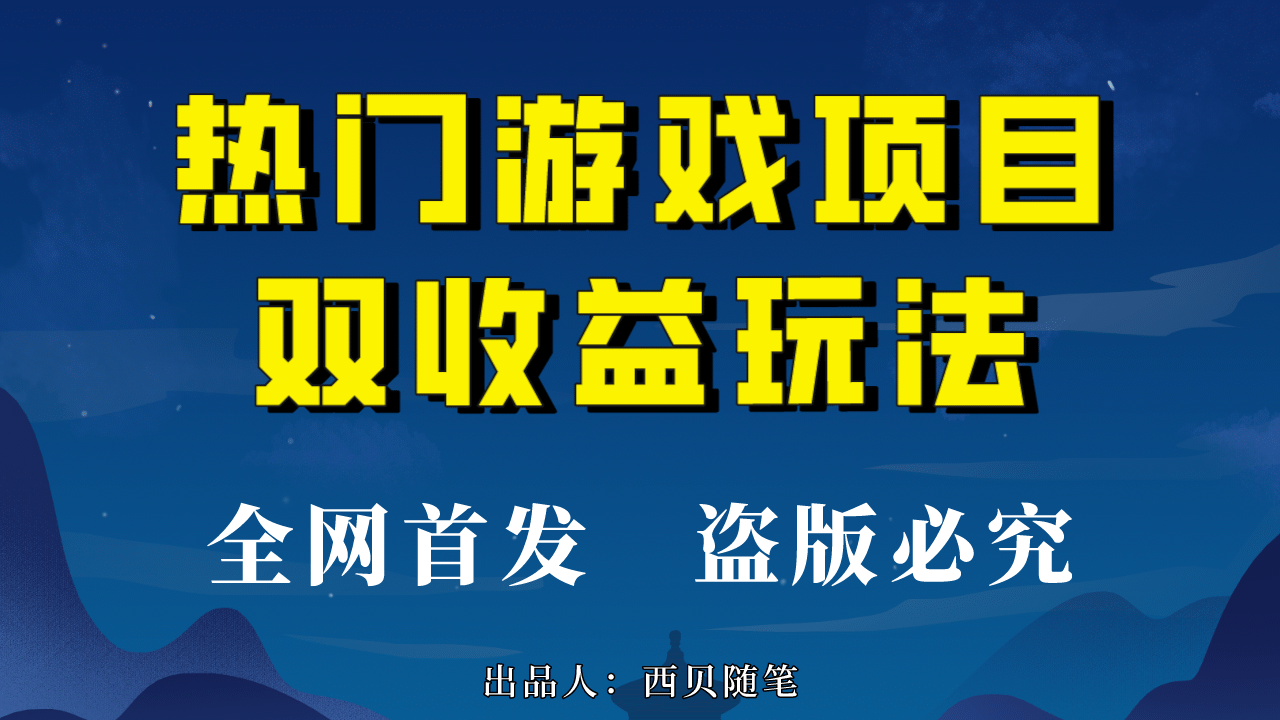 热门游戏双收益项目玩法，每天花费半小时，实操一天500多（教程 素材）-领航创业网