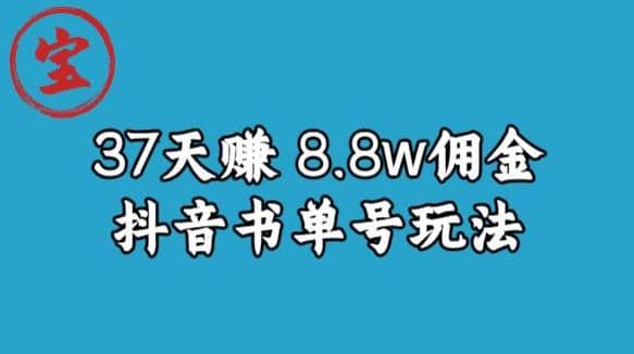 宝哥0-1抖音中医图文矩阵带货保姆级教程，37天8万8佣金【揭秘】-领航创业网