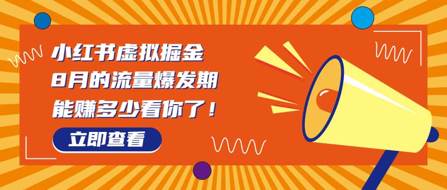 8月风口项目，小红书虚拟法考资料，一部手机日入1000 （教程 素材）-领航创业网