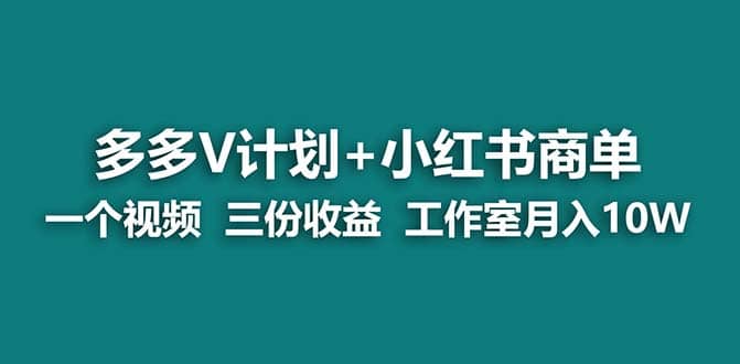 【蓝海项目】多多v计划 小红书商单 一个视频三份收益 工作室月入10w-领航创业网