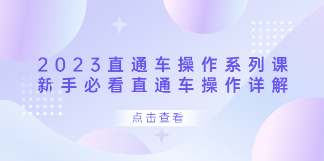 2023直通车操作 系列课，新手必看直通车操作详解-领航创业网