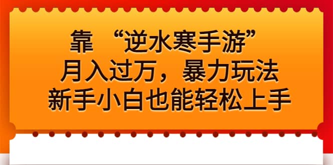 靠 “逆水寒手游”月入过万，暴力玩法，新手小白也能轻松上手-领航创业网