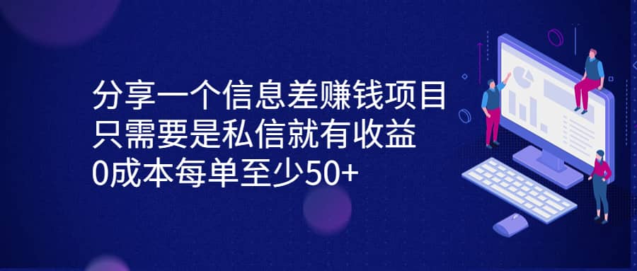 分享一个信息差赚钱项目，只需要是私信就有收益，0成本每单至少50-领航创业网