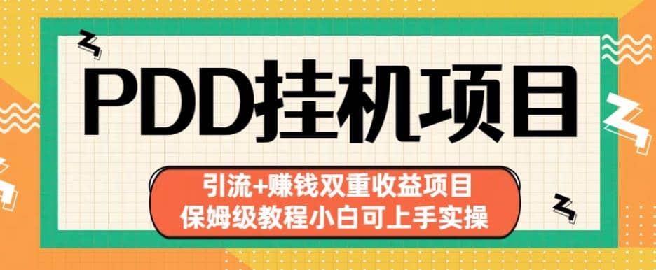 拼多多挂机项目引流 赚钱双重收益项目(保姆级教程小白可上手实操)【揭秘】-领航创业网