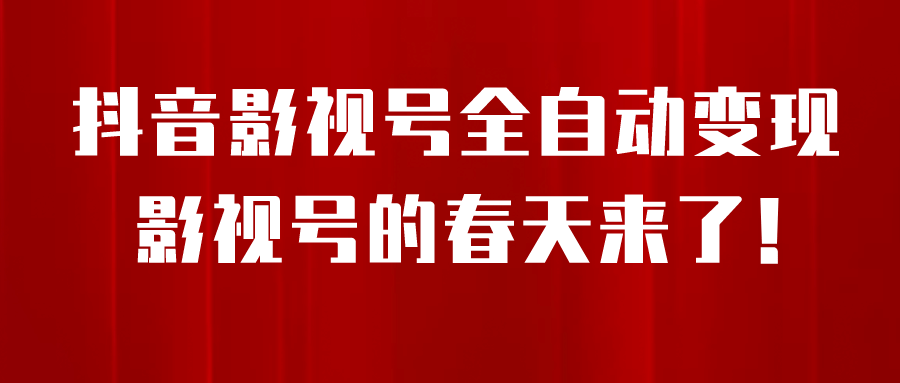 8月最新抖音影视号挂载小程序全自动变现，每天一小时收益500＋-领航创业网