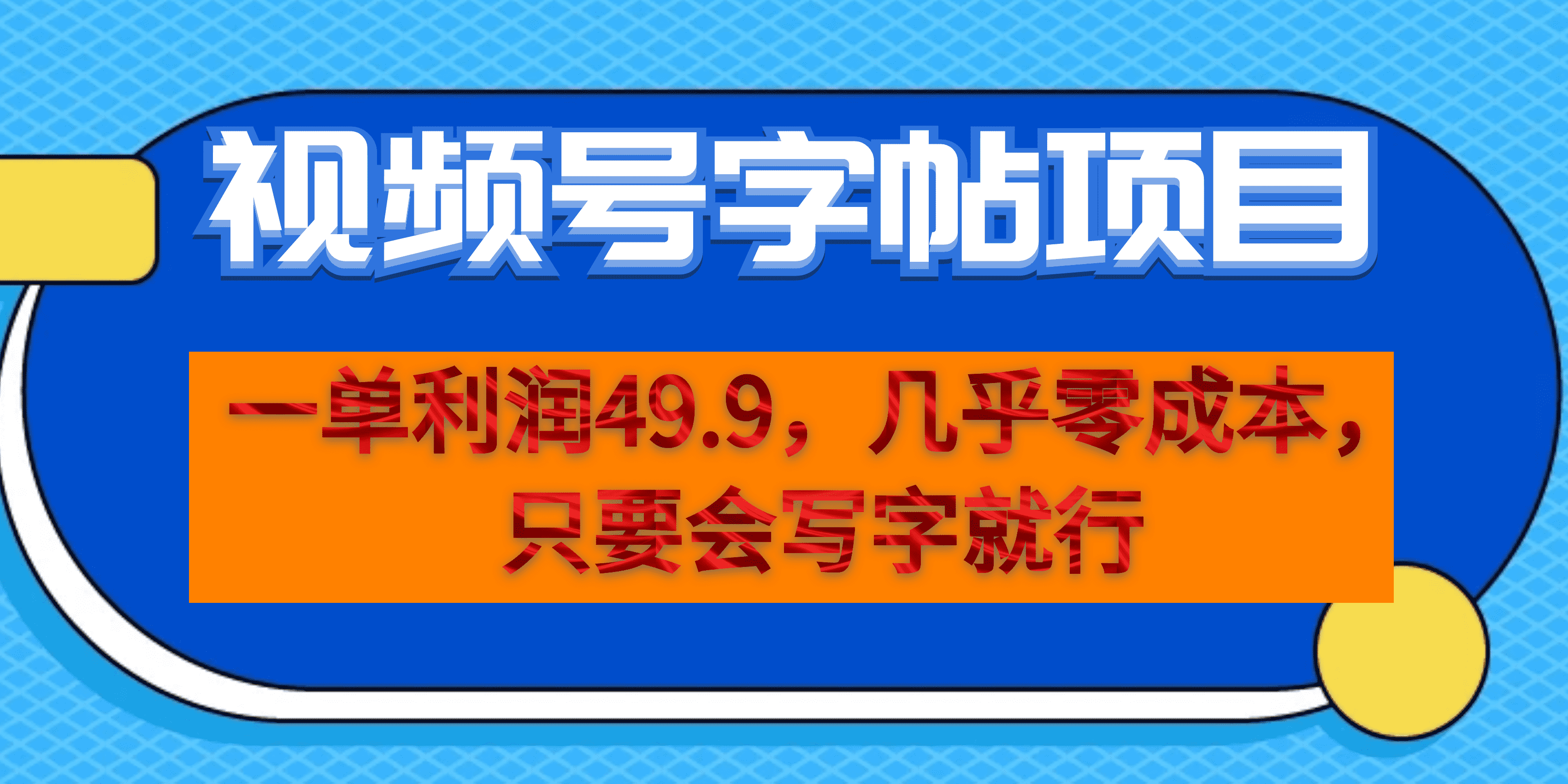 一单利润49.9，视频号字帖项目，几乎零成本，一部手机就能操作，只要会写字-领航创业网