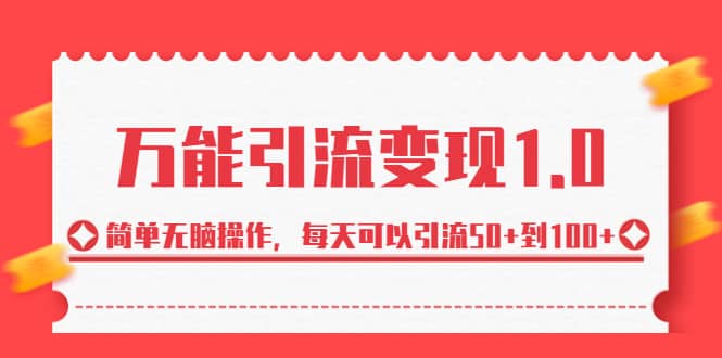 绅白·万能引流变现1.0，简单无脑操作，每天可以引流50 到100-领航创业网