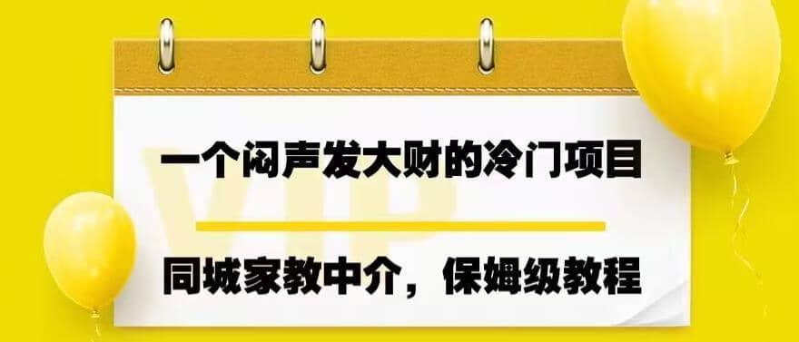 一个闷声发大财的冷门项目，同城家教中介，操作简单，一个月变现7000 ，保姆级教程-领航创业网