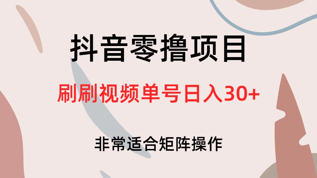 抖音零撸项目，刷刷视频单号日入30-领航创业网