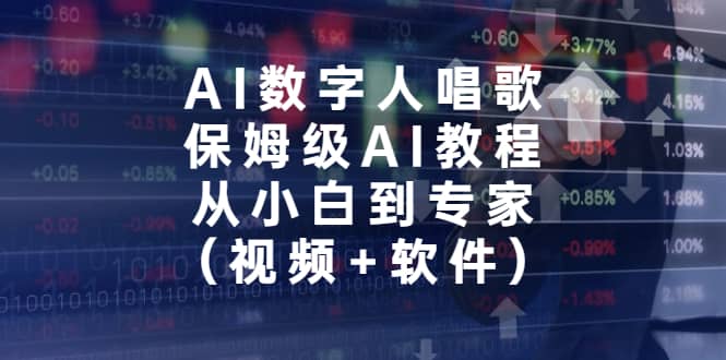 AI数字人唱歌，保姆级AI教程，从小白到专家（视频 软件）-领航创业网