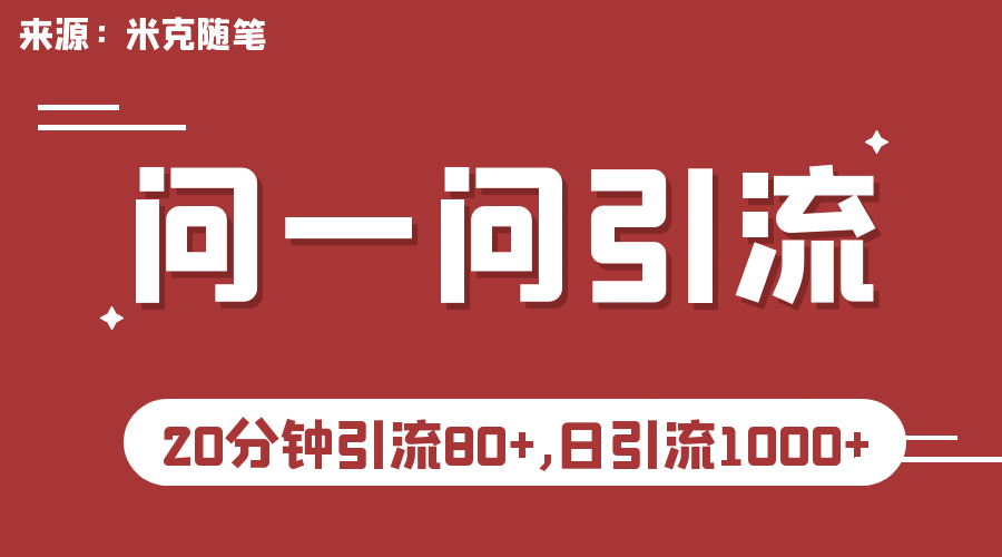 【米克随笔】微信问一问实操引流教程，20分钟引流80 ，日引流1000-领航创业网