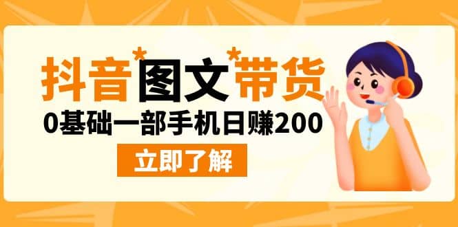 最新抖音图文带货玩法，0基础一部手机日赚200-领航创业网