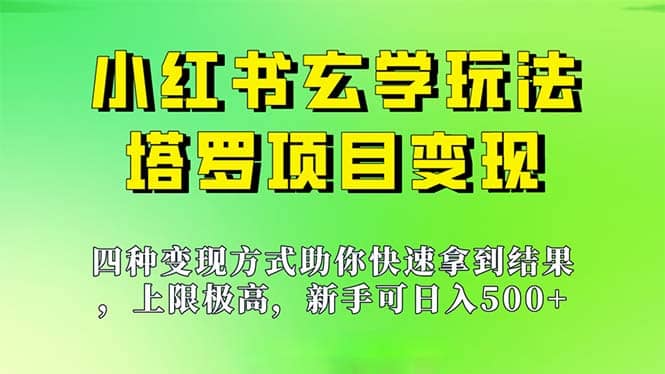 新手也能日入500的玩法，上限极高，小红书玄学玩法，塔罗项目变现大揭秘-领航创业网