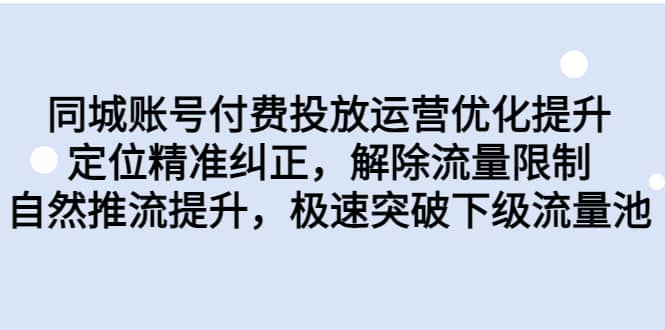 同城账号付费投放运营优化提升，定位精准纠正，解除流量限制，自然推流提升，极速突破下级流量池-领航创业网