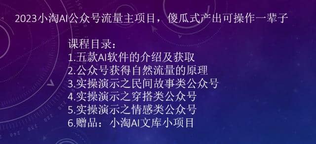 2023小淘AI公众号流量主项目，傻瓜式产出可操作一辈子-领航创业网