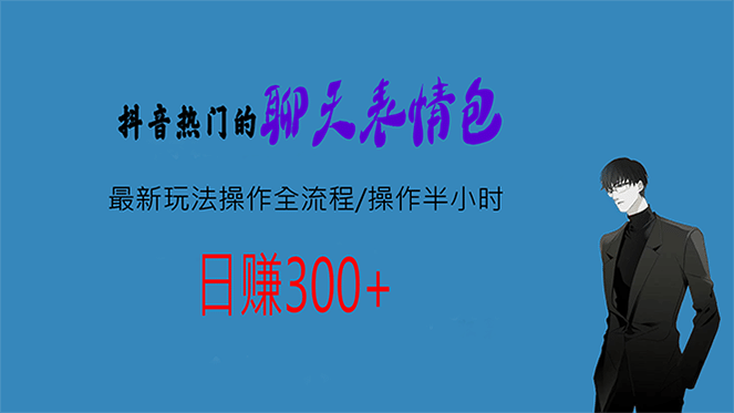 热门的聊天表情包最新玩法操作全流程，每天操作半小时，轻松日入300-领航创业网