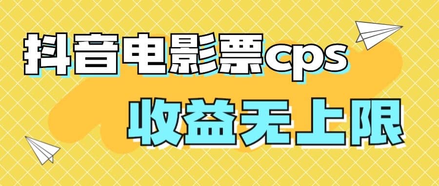 风口项目，抖音电影票cps，月入过万的机会来啦-领航创业网