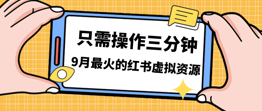 一单50-288，一天8单收益500＋小红书虚拟资源变现，视频课程＋实操课-领航创业网