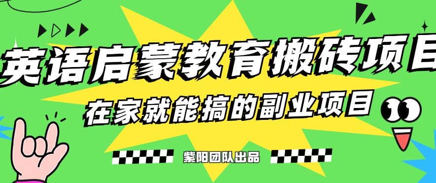 揭秘最新小红书英语启蒙教育搬砖项目玩法-领航创业网