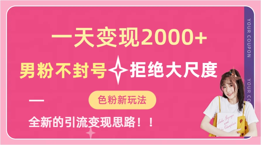 一天收款2000元，男粉不封号拒绝大尺度-色粉全新的变现方法-领航创业网