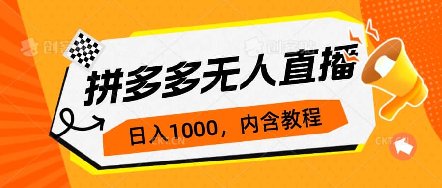 拼多多无人直播不封号玩法，0投入，3天必起，日入1000-领航创业网