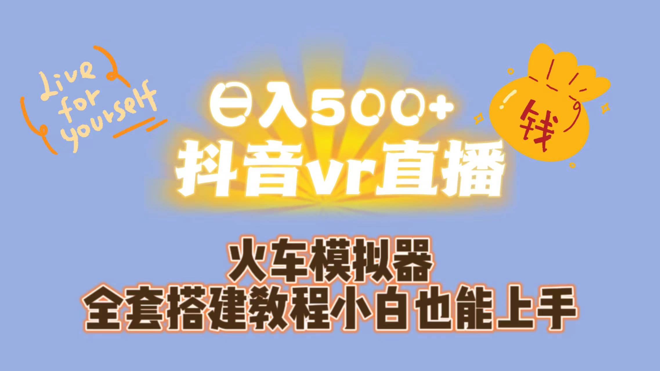 日入500 抖音vr直播保姆式一站教学（教程 资料）-领航创业网