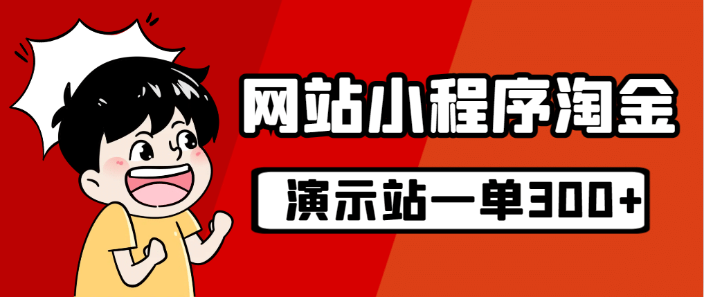 源码站淘金玩法，20个演示站一个月收入近1.5W带实操-领航创业网