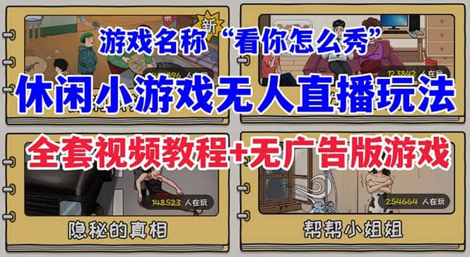 抖音爆火的休闲小游戏“看你怎么秀”无人直播玩法【全套教程 游戏 软件】-领航创业网